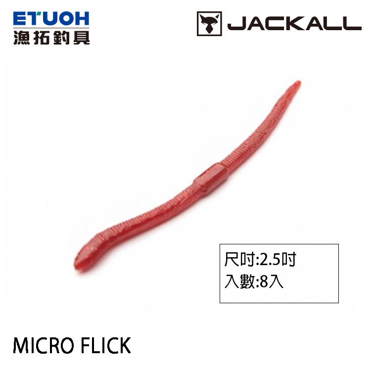 JACKALL MICRO FLICK 2.5吋 [路亞軟餌]